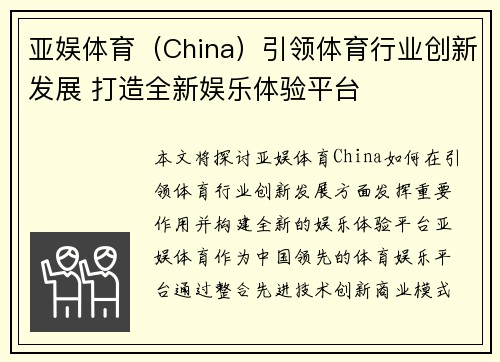 亚娱体育（China）引领体育行业创新发展 打造全新娱乐体验平台