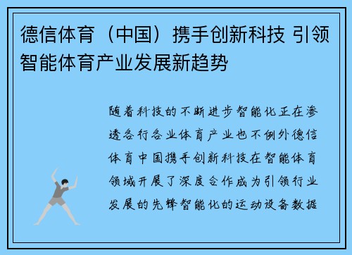 德信体育（中国）携手创新科技 引领智能体育产业发展新趋势