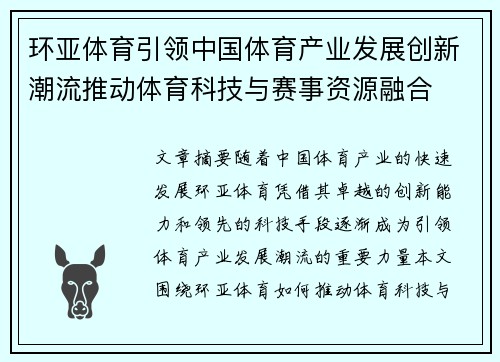 环亚体育引领中国体育产业发展创新潮流推动体育科技与赛事资源融合