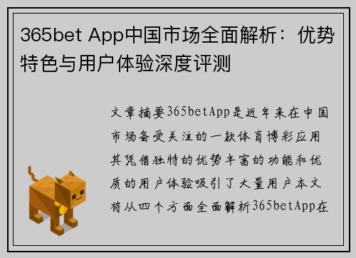 365bet App中国市场全面解析：优势特色与用户体验深度评测