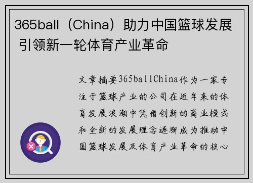 365ball（China）助力中国篮球发展 引领新一轮体育产业革命