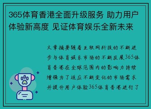 365体育香港全面升级服务 助力用户体验新高度 见证体育娱乐全新未来