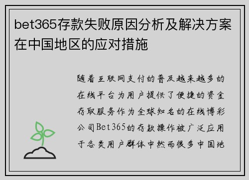 bet365存款失败原因分析及解决方案在中国地区的应对措施