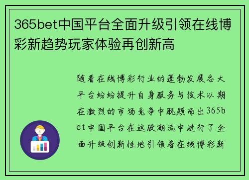 365bet中国平台全面升级引领在线博彩新趋势玩家体验再创新高
