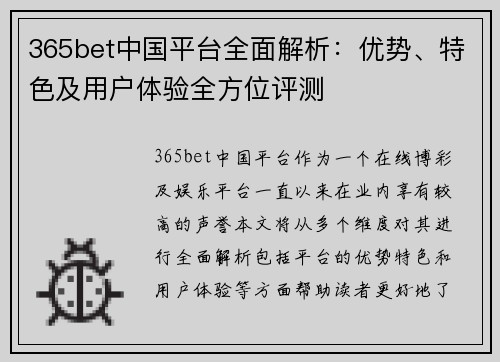 365bet中国平台全面解析：优势、特色及用户体验全方位评测