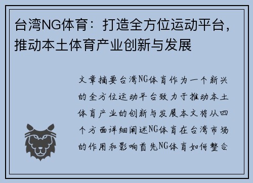 台湾NG体育：打造全方位运动平台，推动本土体育产业创新与发展