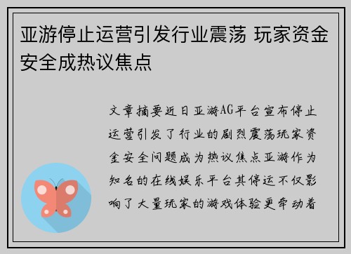亚游停止运营引发行业震荡 玩家资金安全成热议焦点