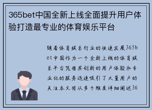 365bet中国全新上线全面提升用户体验打造最专业的体育娱乐平台