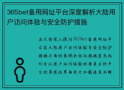 365bet备用网址平台深度解析大陆用户访问体验与安全防护措施