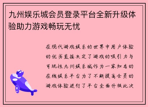 九州娱乐城会员登录平台全新升级体验助力游戏畅玩无忧