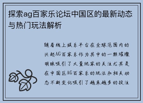 探索ag百家乐论坛中国区的最新动态与热门玩法解析