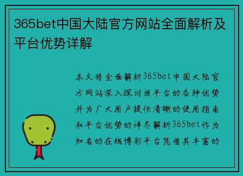 365bet中国大陆官方网站全面解析及平台优势详解