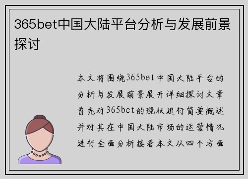 365bet中国大陆平台分析与发展前景探讨