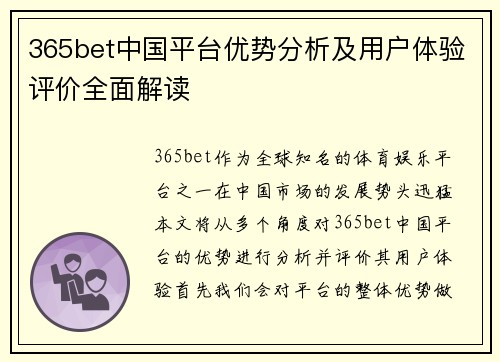365bet中国平台优势分析及用户体验评价全面解读