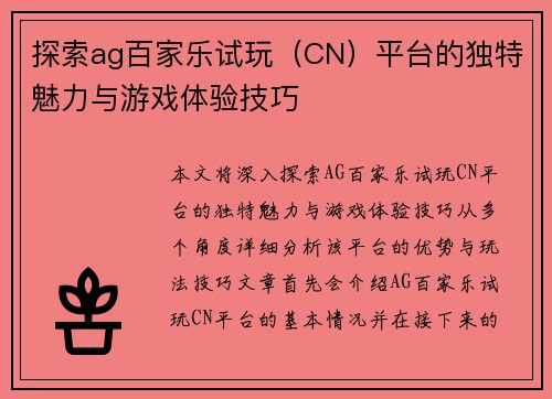 探索ag百家乐试玩（CN）平台的独特魅力与游戏体验技巧