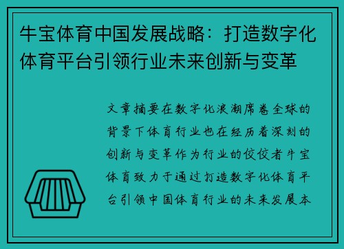 牛宝体育中国发展战略：打造数字化体育平台引领行业未来创新与变革