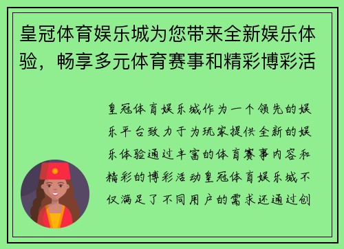 皇冠体育娱乐城为您带来全新娱乐体验，畅享多元体育赛事和精彩博彩活动