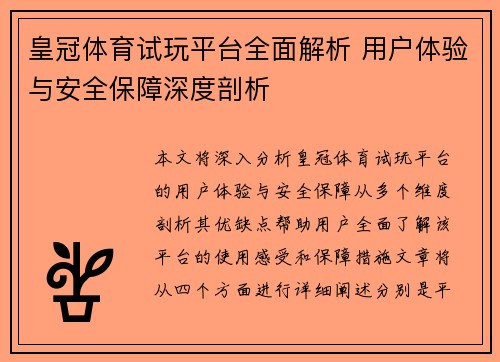 皇冠体育试玩平台全面解析 用户体验与安全保障深度剖析