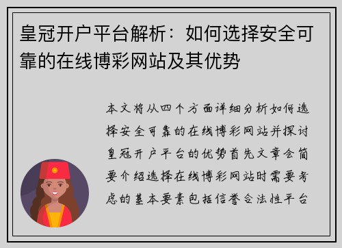 皇冠开户平台解析：如何选择安全可靠的在线博彩网站及其优势