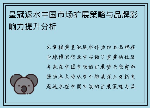 皇冠返水中国市场扩展策略与品牌影响力提升分析