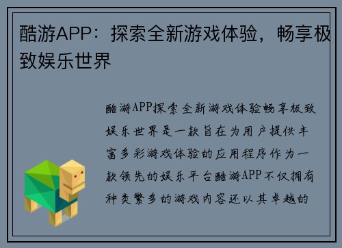 酷游APP：探索全新游戏体验，畅享极致娱乐世界