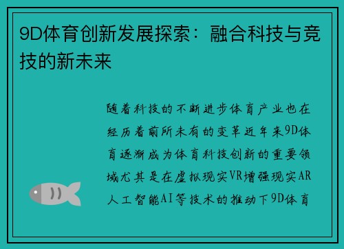 9D体育创新发展探索：融合科技与竞技的新未来