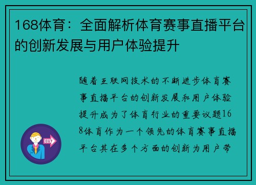 168体育：全面解析体育赛事直播平台的创新发展与用户体验提升