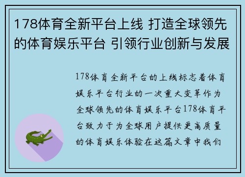 178体育全新平台上线 打造全球领先的体育娱乐平台 引领行业创新与发展