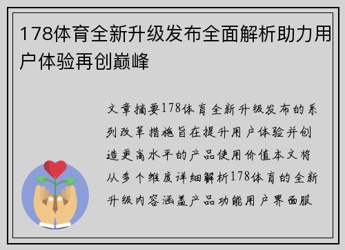 178体育全新升级发布全面解析助力用户体验再创巅峰