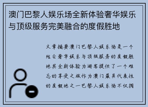 澳门巴黎人娱乐场全新体验奢华娱乐与顶级服务完美融合的度假胜地