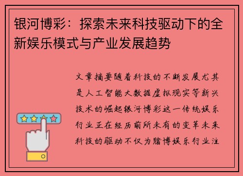 银河博彩：探索未来科技驱动下的全新娱乐模式与产业发展趋势