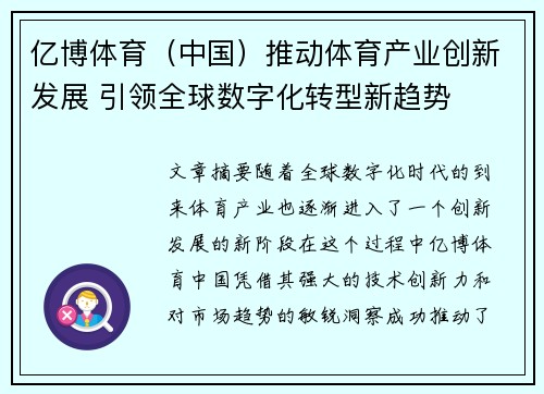 亿博体育（中国）推动体育产业创新发展 引领全球数字化转型新趋势