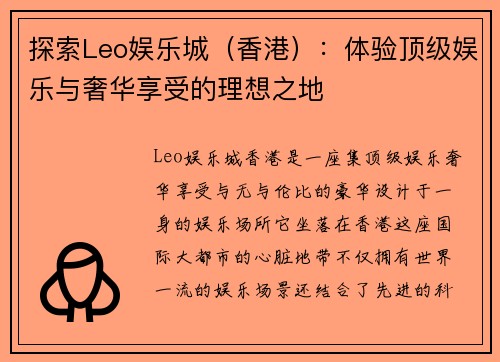 探索Leo娱乐城（香港）：体验顶级娱乐与奢华享受的理想之地