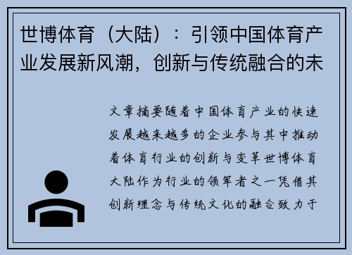 世博体育（大陆）：引领中国体育产业发展新风潮，创新与传统融合的未来展望