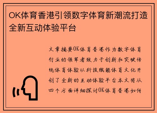 OK体育香港引领数字体育新潮流打造全新互动体验平台