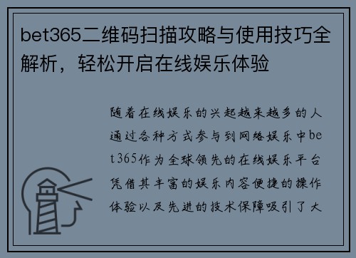 bet365二维码扫描攻略与使用技巧全解析，轻松开启在线娱乐体验