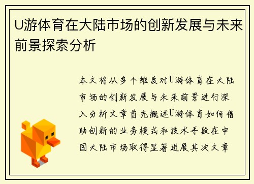 U游体育在大陆市场的创新发展与未来前景探索分析