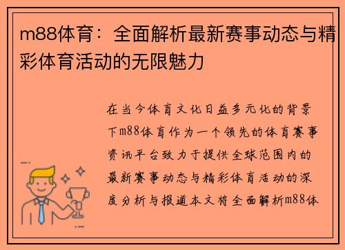 m88体育：全面解析最新赛事动态与精彩体育活动的无限魅力