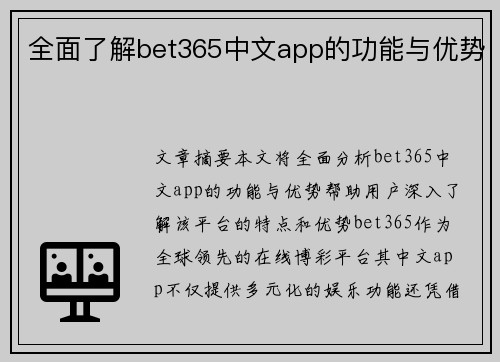 全面了解bet365中文app的功能与优势