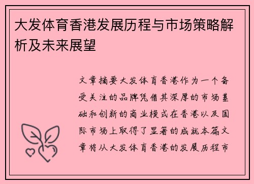 大发体育香港发展历程与市场策略解析及未来展望