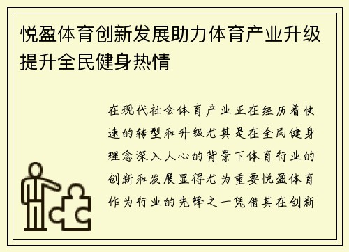 悦盈体育创新发展助力体育产业升级提升全民健身热情