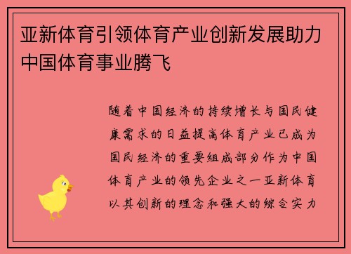 亚新体育引领体育产业创新发展助力中国体育事业腾飞