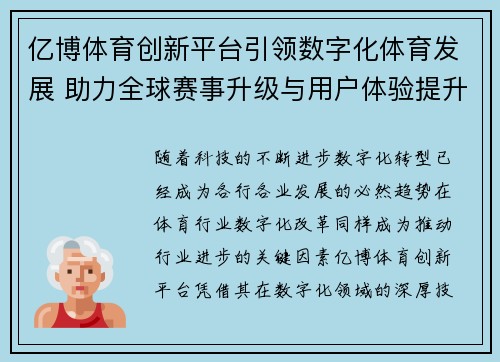 亿博体育创新平台引领数字化体育发展 助力全球赛事升级与用户体验提升