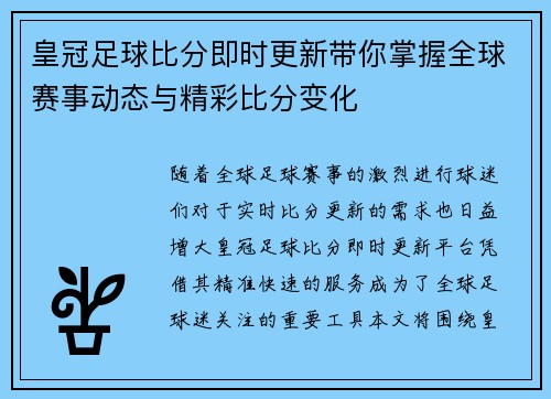 皇冠足球比分即时更新带你掌握全球赛事动态与精彩比分变化