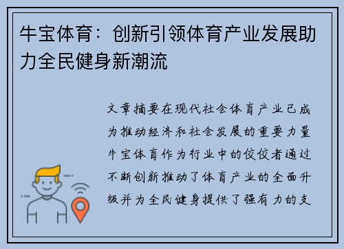 牛宝体育：创新引领体育产业发展助力全民健身新潮流