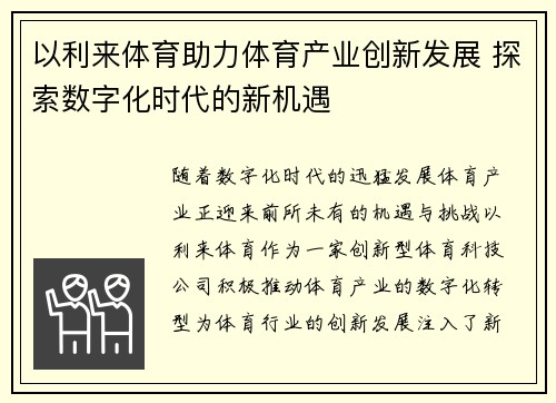 以利来体育助力体育产业创新发展 探索数字化时代的新机遇