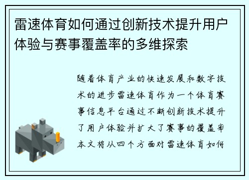 雷速体育如何通过创新技术提升用户体验与赛事覆盖率的多维探索