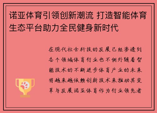 诺亚体育引领创新潮流 打造智能体育生态平台助力全民健身新时代