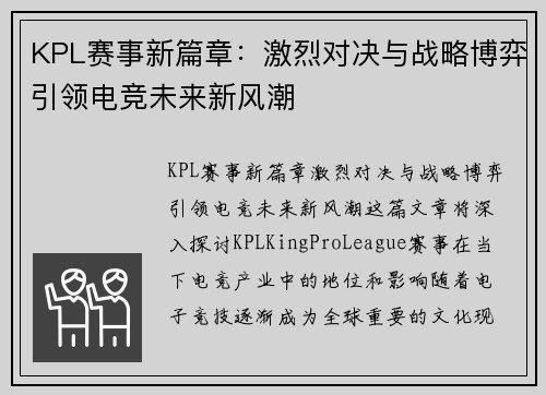 KPL赛事新篇章：激烈对决与战略博弈引领电竞未来新风潮