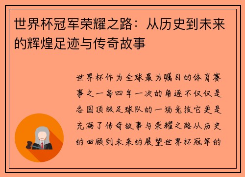 世界杯冠军荣耀之路：从历史到未来的辉煌足迹与传奇故事